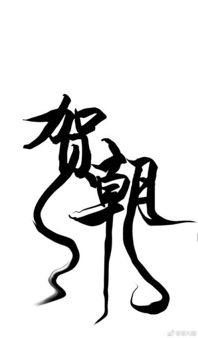 伪装学渣 壁纸 头像 贺朝 谢俞 侵删
