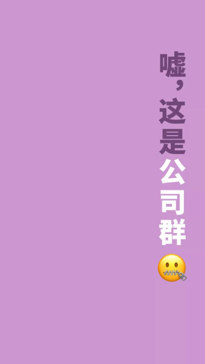 防止发错群【警戒】壁纸