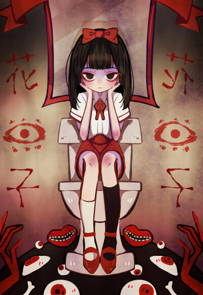 黑化惊悚# 花子さんいらっしゃいますか花子さんいらっしゃいますか