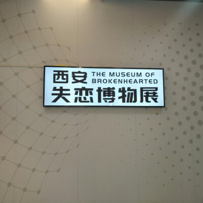 西安失恋博物馆图片