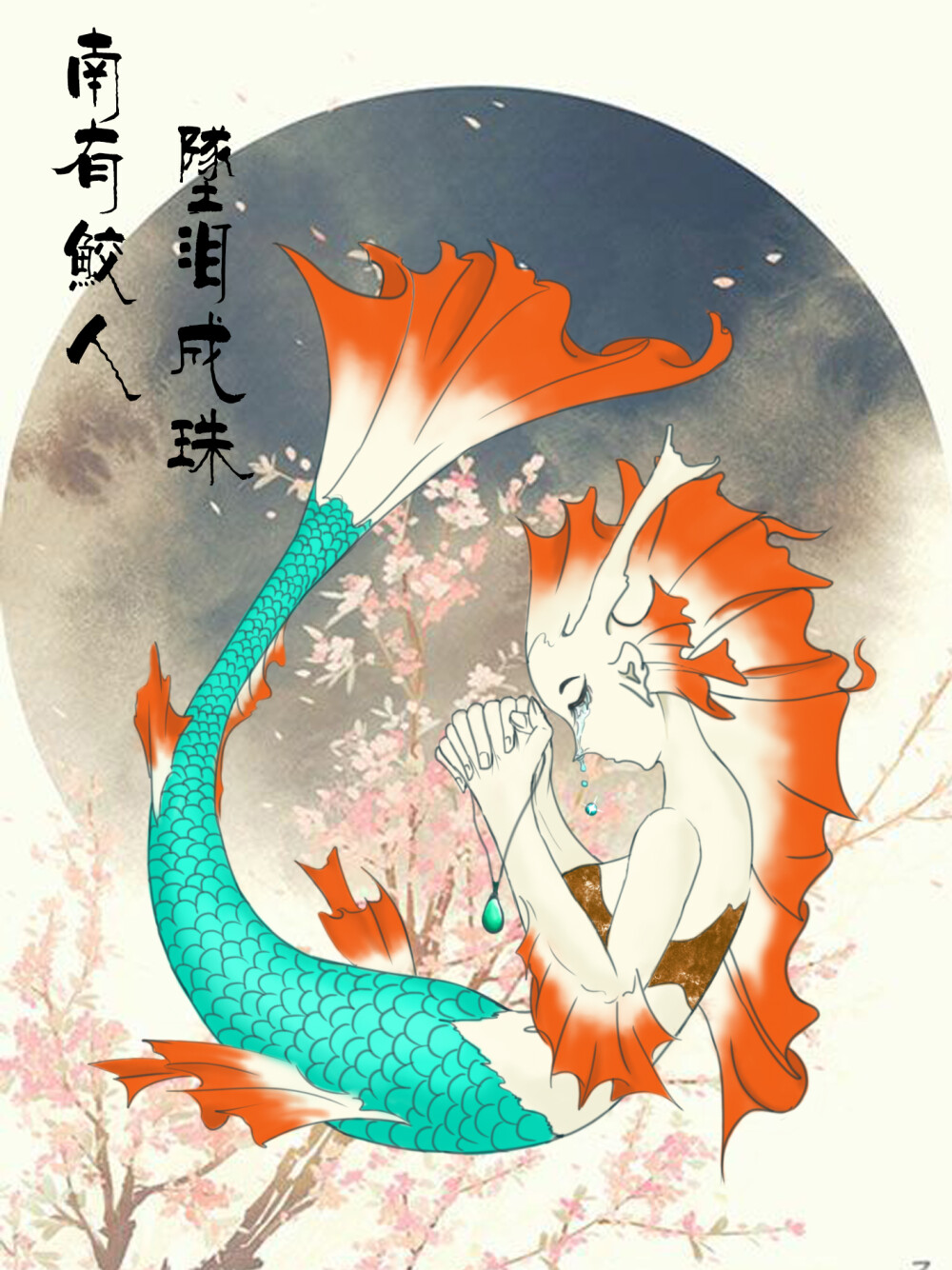 鲛人的眼泪