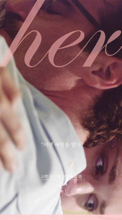 电影《her》 韩国重映海报