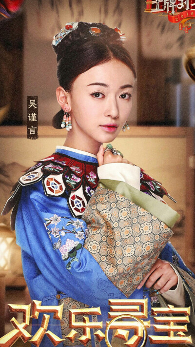 王牌对王牌-吴谨言