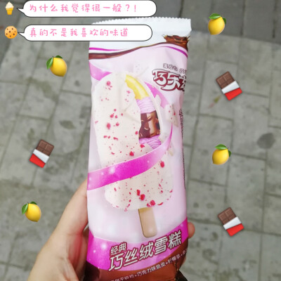 巧乐兹红丝绒雪糕 一般般不推荐