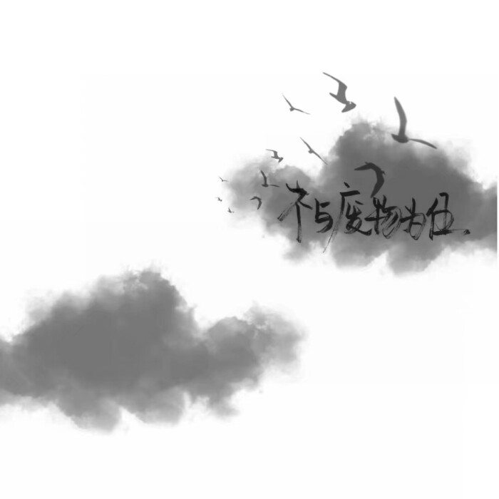手写素材原po余远