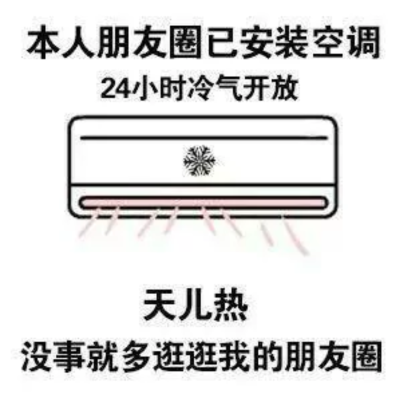 本人朋友圈已安装空调 24小时冷气开放天儿热没事就多逛逛我的朋友圈