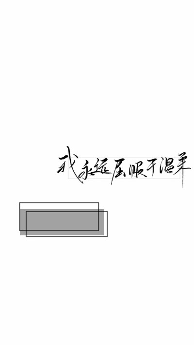 手写素材原po苏沅