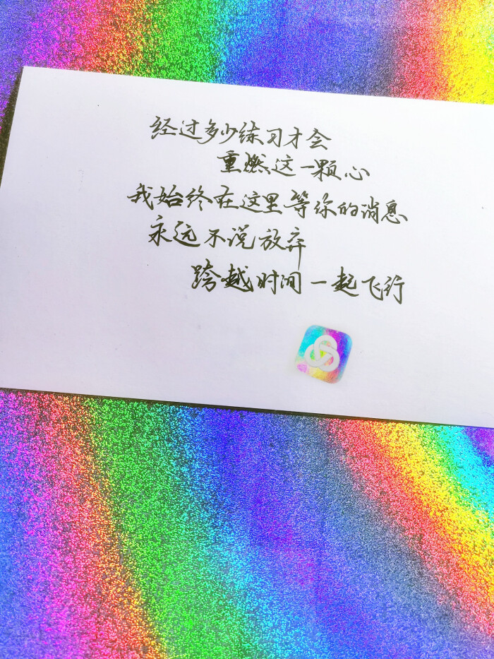 经过多少练习 才会重燃这一颗心我始终在这里 等你的消息永远不说放弃