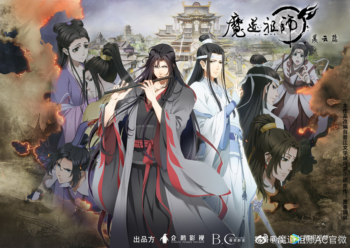 魔道祖师