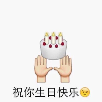 生日快乐 表情包 来自微博