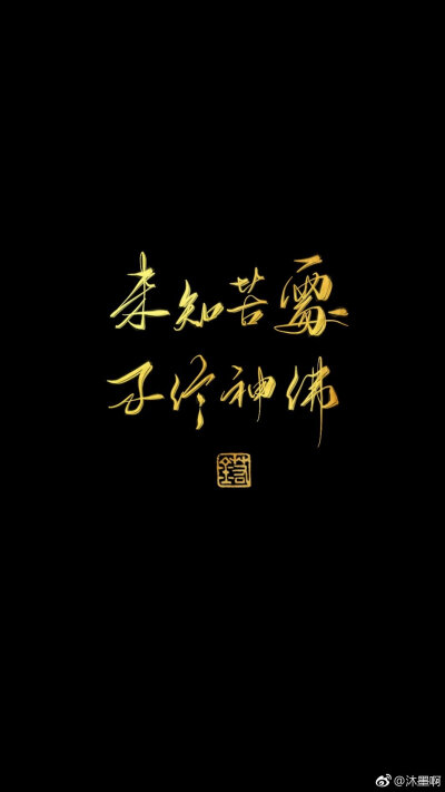 杀破狼(侵删)未知苦处,不信神佛.