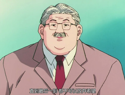 自截# 安西教练 "直到最后一刻 都不可以放弃希望.