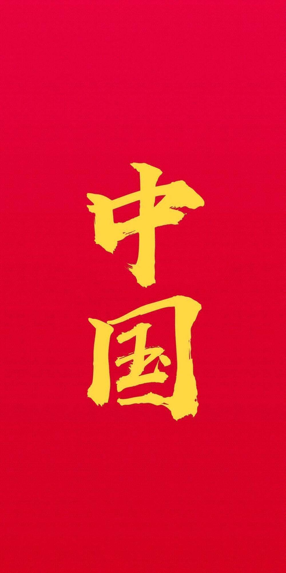中国字样的壁纸图片