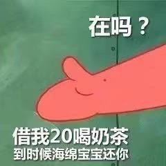 在吗?借我20喝奶茶表情包
