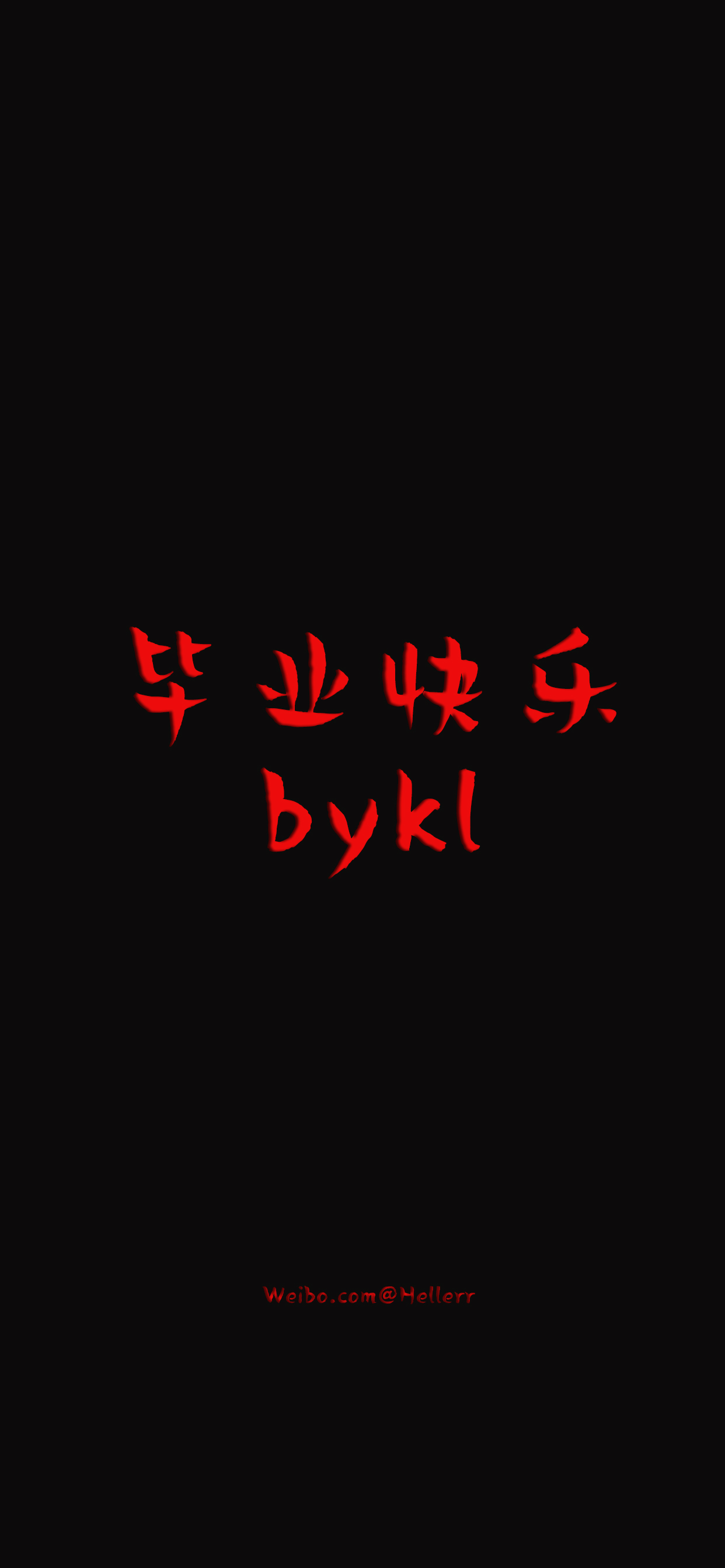 毕业快乐/暑假快乐/快乐肥宅/神仙打架/菜鸡互啄/超级幸运/心怀鬼胎