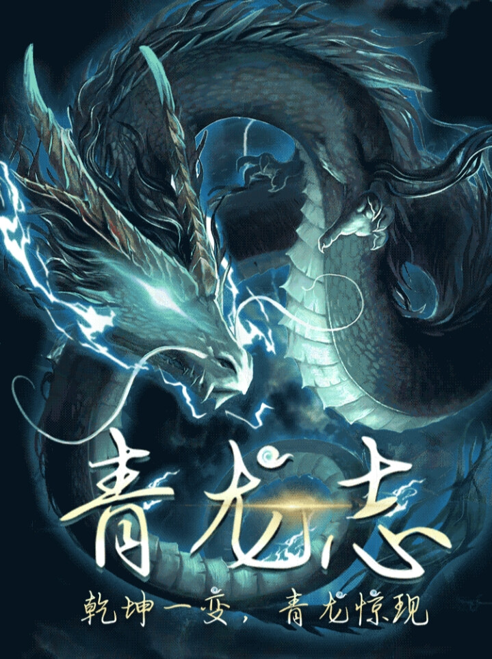 龙 青龙志 - 堆糖,美图壁纸兴趣社区