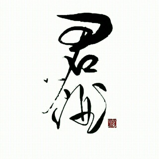 挑人送字素 留字就好