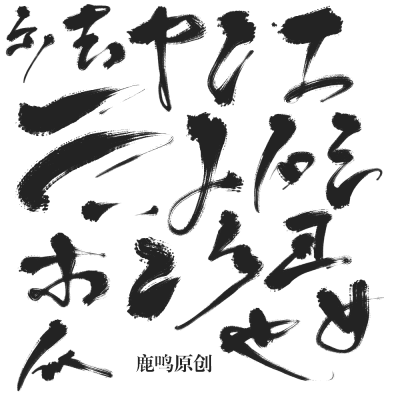 字设自定义素材图片