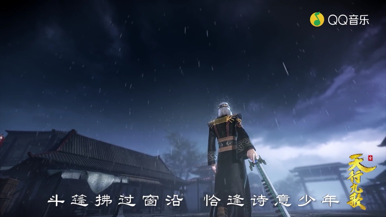 天行九歌