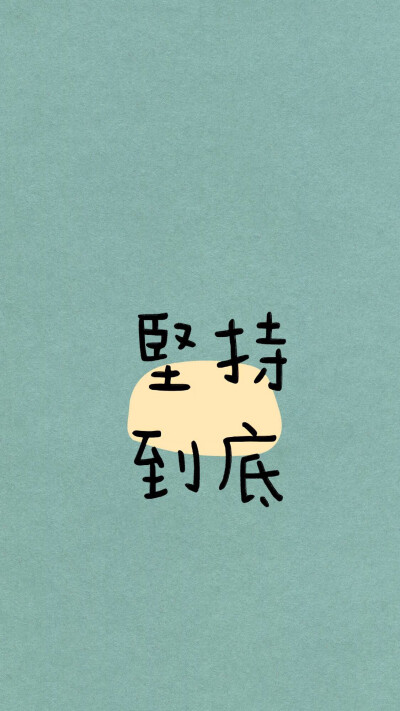 文字可爱个性搞怪卖萌