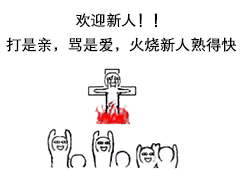 你见过的中二病和非主流欢迎新人入群表情包欢迎朋友进群表情包