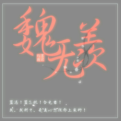 魏无羡字体图片图片