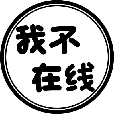 勿扰头像纯文字图片