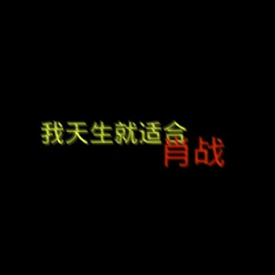 肖战文字图