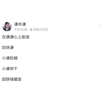  不容谦友错过的网名id> ks@晚饭想吃薛之谦