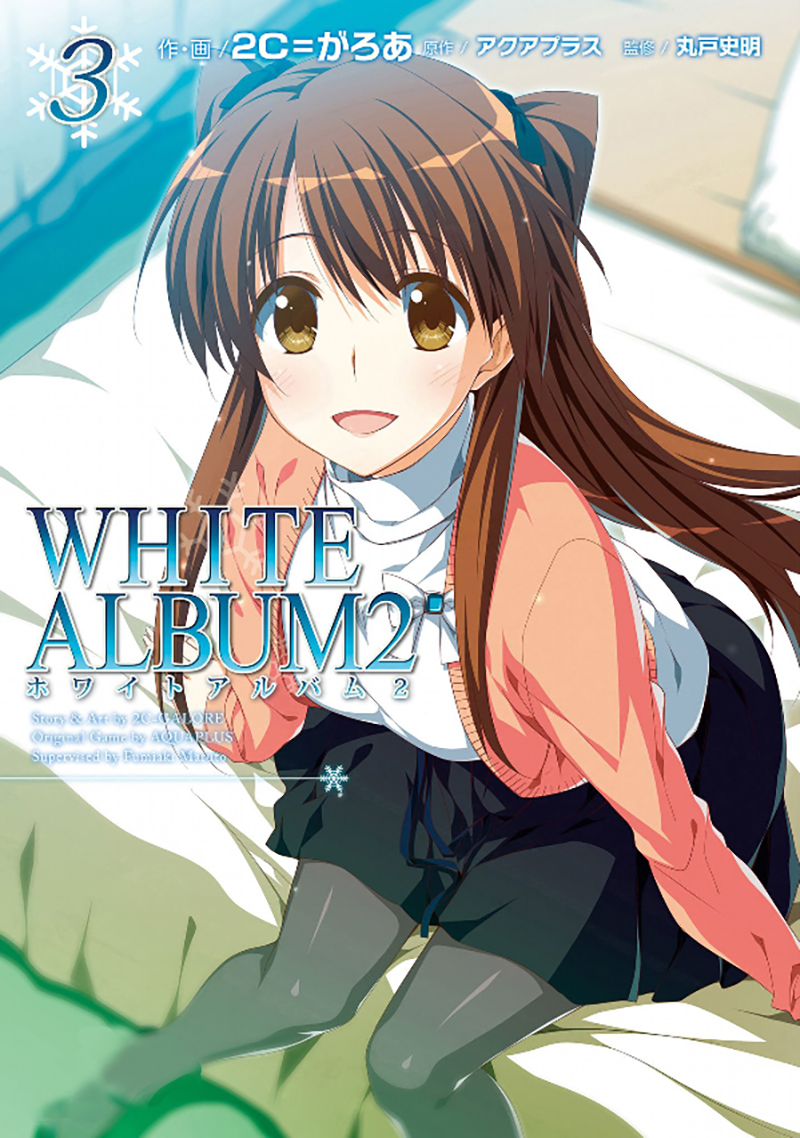 白色相簿2white album2(小木曾雪菜,冬马和纱,北原春希)
