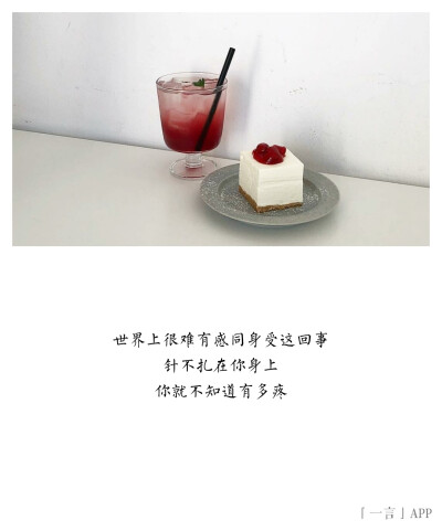 世界上很难有感同身受这回事针不扎在你身上你就不知道有多疼