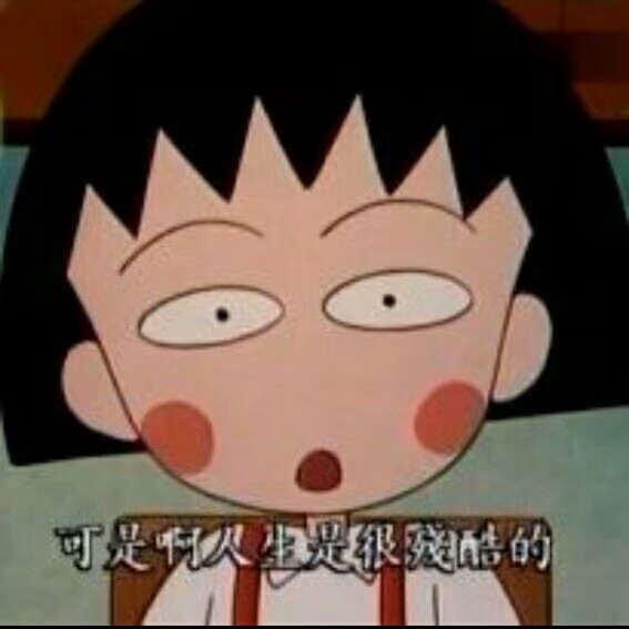 小丸子表情包