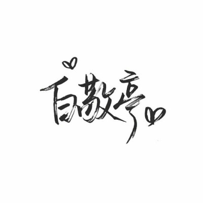 白敬亭的字体图片