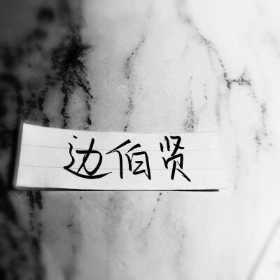 边伯贤手写泼墨