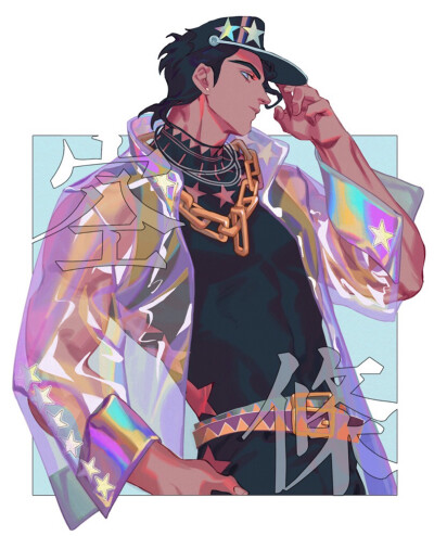 jojo#空条承太郎子我可以