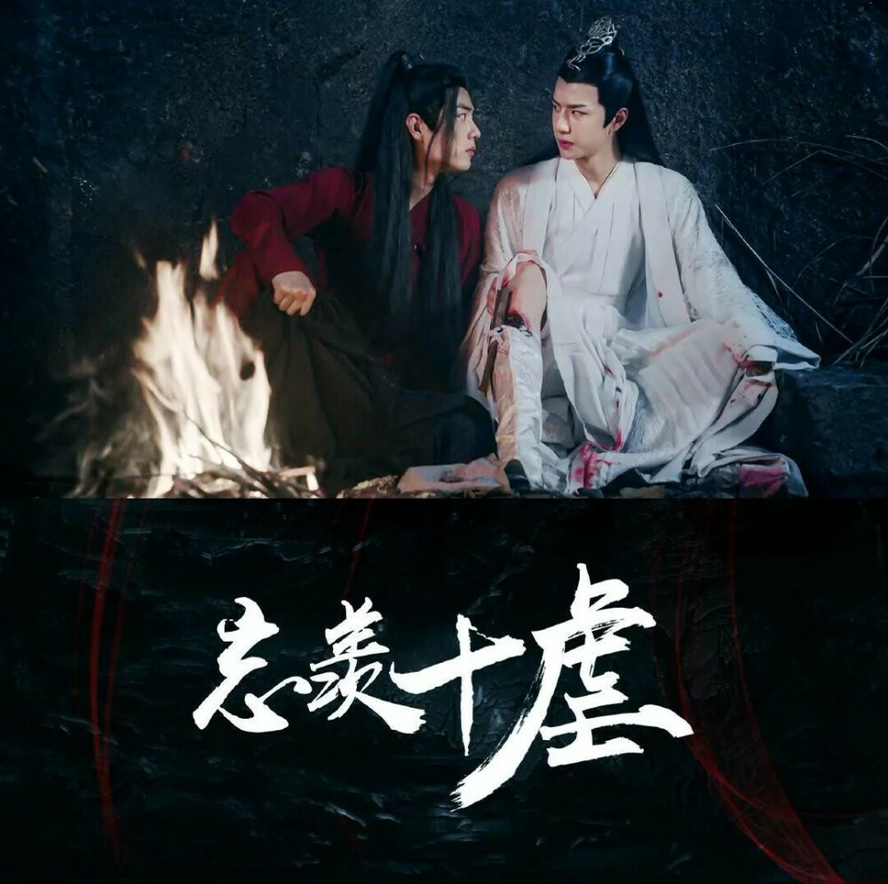 陈情令,集图不易,收藏赞专辑