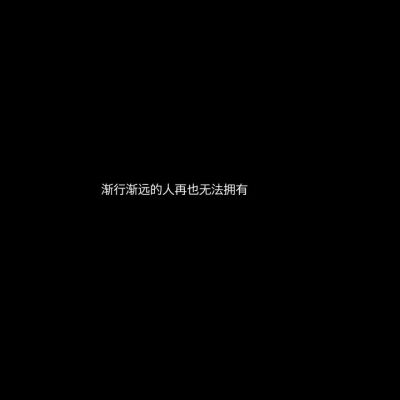愿所得皆所期,所失亦无碍
