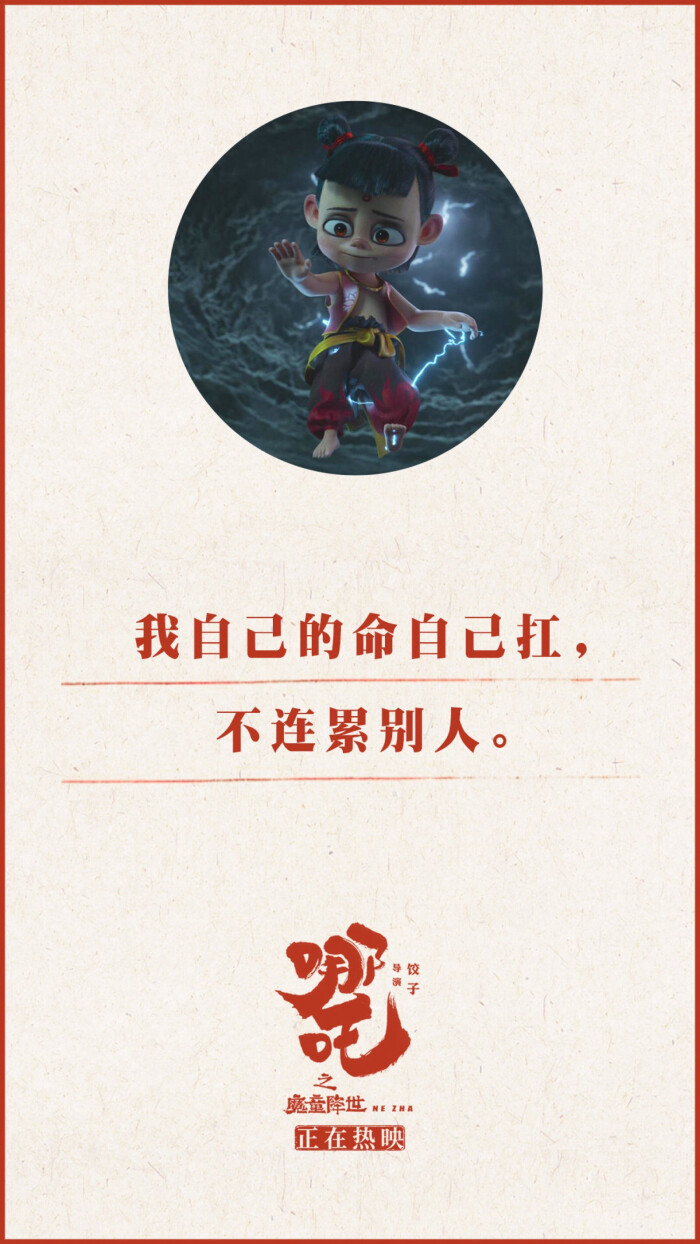 但我知道, - 不认命,就是哪吒的命!