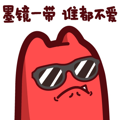 魔鬼猫表情-墨镜一带 谁都不爱