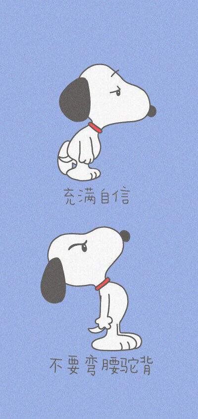 充满自信 不要弯腰驼背