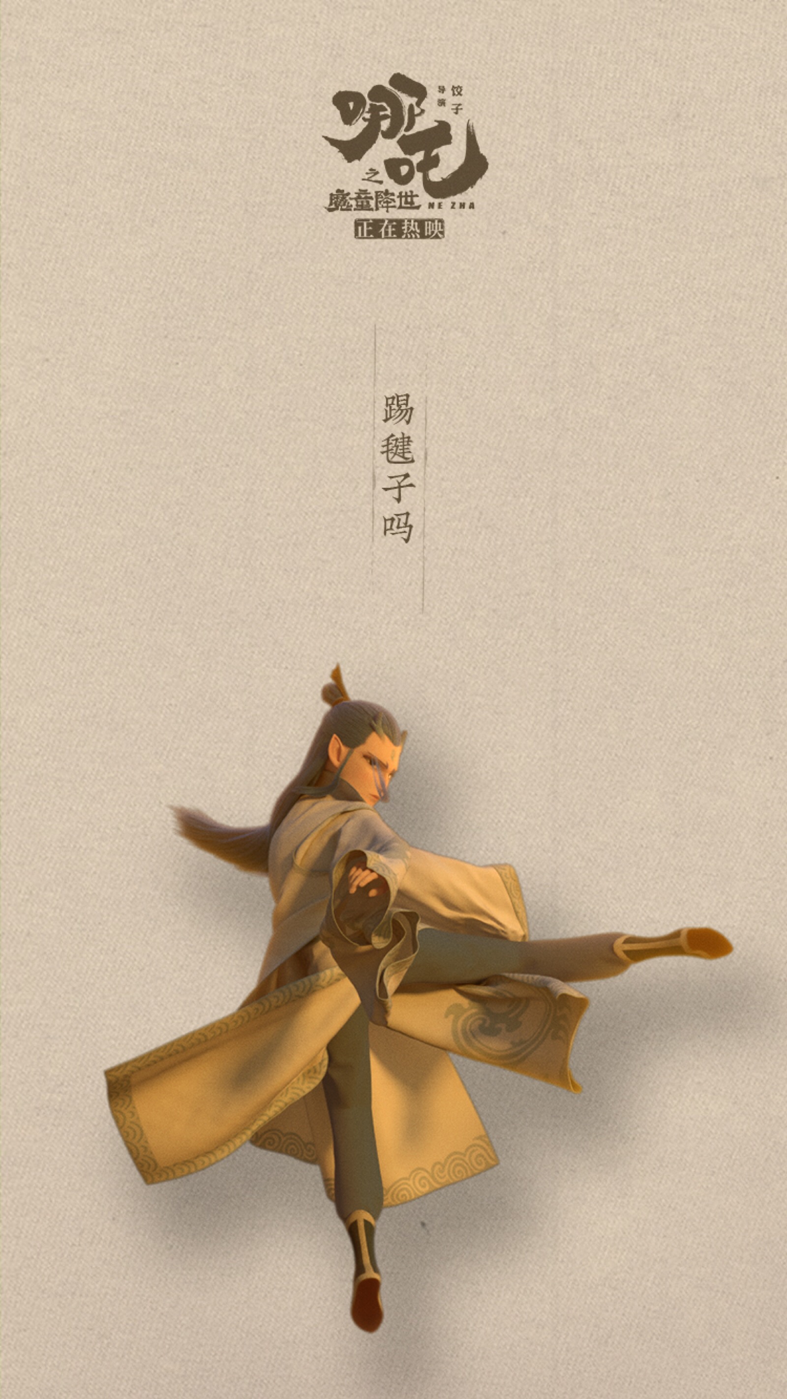 敖丙 壁纸来踢毽子吗?