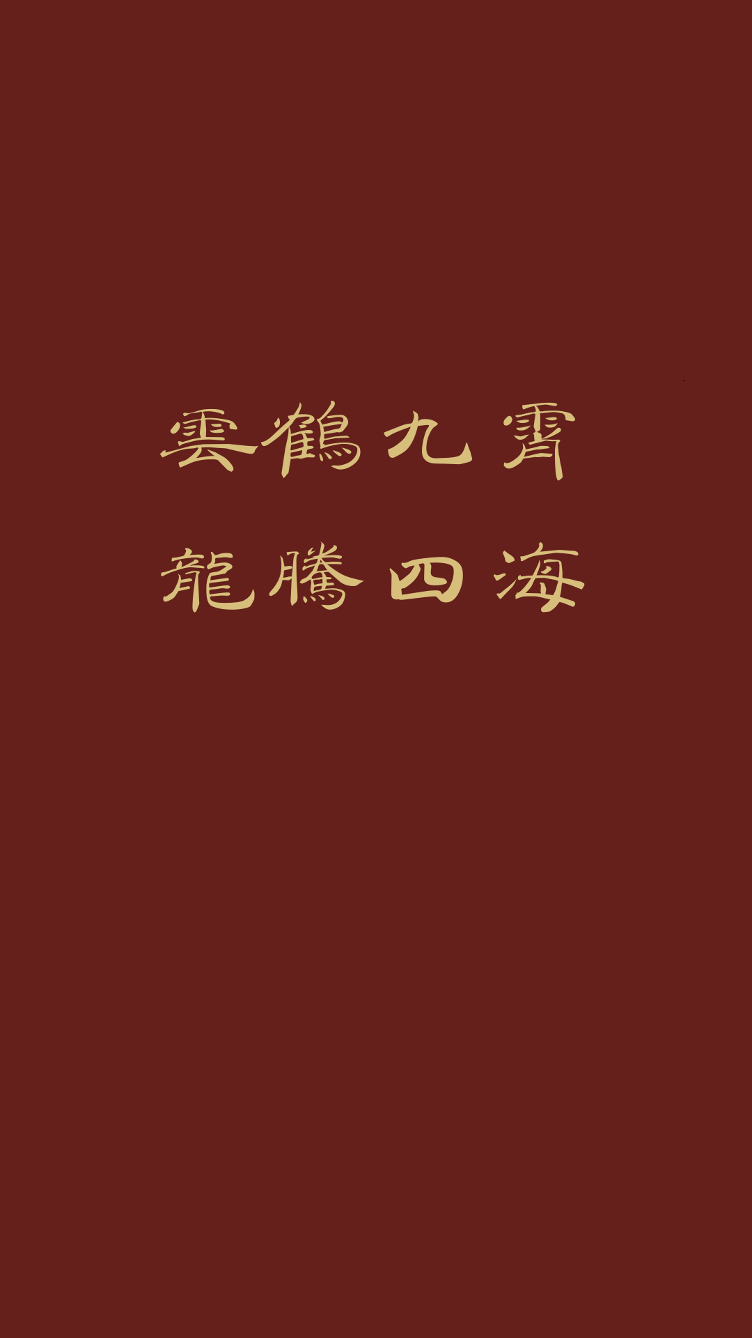 云鹤九霄,龙腾四海 - 堆糖,美图壁纸兴趣社区