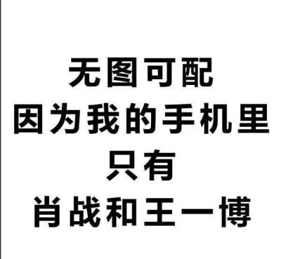 0 0 鹿蹊  发布到  博君一肖 图片评论 0条  收集