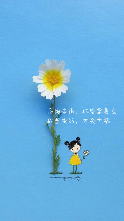 姑娘要好好爱自己