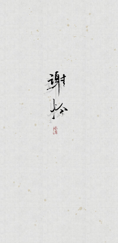 天官赐福百无禁忌