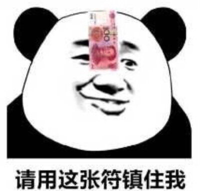 生活费专用表情包