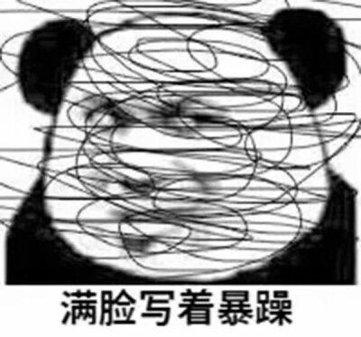 满脸写着暴躁表情包