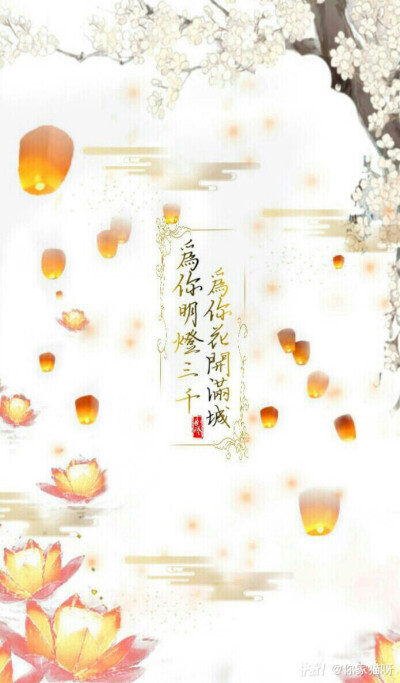 为你明灯三千,为你花开满城