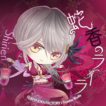 蛇香のライラ～trap of musk