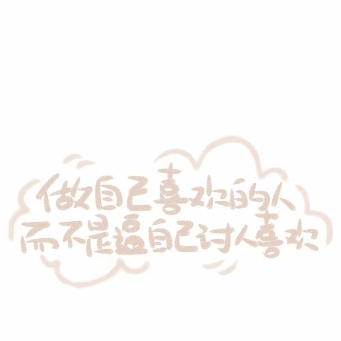希望开心不请自来